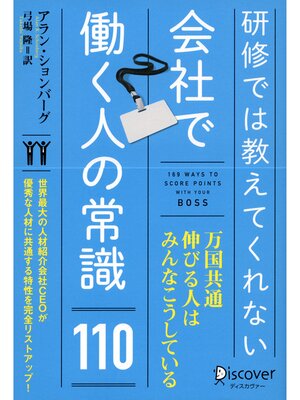 cover image of 研修では教えてくれない 会社で働く人の常識110